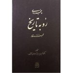 کتاب پنجره‌ای رو به تاریخ (جلد سخت)