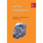 کتاب پیدایش امپراتوری ایران
