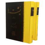 کتاب دوجلدی یشت‌ها (جلد سخت)
