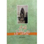 کتاب زن در دین زرتشتی