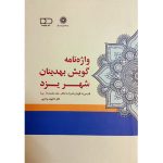 مجموعه سه جلدی واژه‌نامه گویش بهدینان شهر یزد
