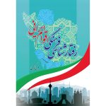 کتاب رفتار شناسی فرهنگی اقوام ایرانی