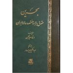 کتاب بحرین حقوق هزاروهفتصد ساله ایران