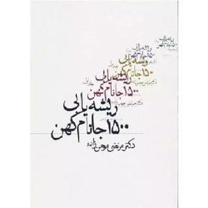 کتاب ریشه یابی ۱۵۰۰ جانام کهن (جلد سخت)