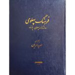 کتاب فرهنگ پهلوی (واژه‌نامه پهلوی - پازند) جلد سخت