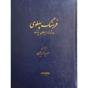 کتاب فرهنگ پهلوی (واژه‌نامه پهلوی - پازند) جلد سخت