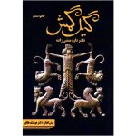 کتاب گیل گمش