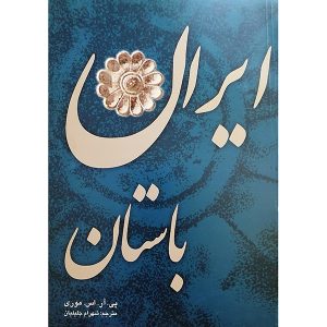 کتاب ایران باستان