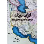 کتاب ایران بزرگ سرزمینی در گستره‌ی سه میان‌رودان
