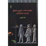 کتاب جشن‌ها و آیین‌های ایران باستان (جلد سخت)