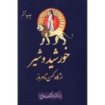 کتاب خورشید و شیر (چاپ ششم)