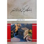 کتاب بازماندگان کیش مهر در ارمنستان
