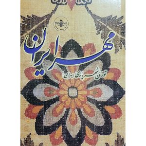 کتاب مهر ایران