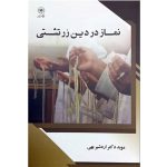 کتاب نماز در دین زرتشتی