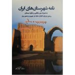 کتاب نامه شهرستان‌های ایران