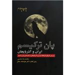 کتاب پان ترکیسم ایران و آذربایجان