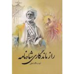 کتاب راز ماندگاری شاه‌نامه