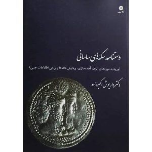 کتاب دستنامه سکه‌های ساسانی