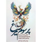 کتاب پر سوم سیمرغ
