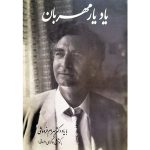 کتاب یاد یار مهربان
