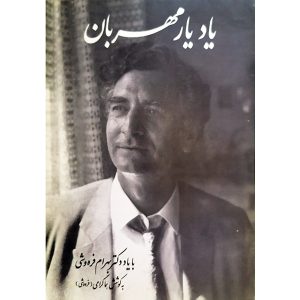 کتاب یاد یار مهربان
