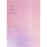 کتاب ادبیات دوران ایران باستان