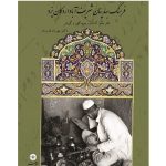 کتاب فرهنگ بهدینان شریف‌آباد اردکان یزد (سه جلدی)