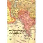 کتاب تاریخ روابط پارسیان هند و زرتشتیان ایران