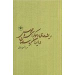 کتاب ریشه‌های دموکراسی و مجلس در ایران باستان
