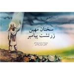 کتاب سخنان مهین زرتشت پیامبر