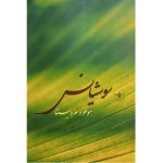 کتاب سوشیانس، موعود مزدیسنا