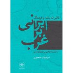 کتاب تاثیر اندیشه و فرهنگ ایرانی بر غرب