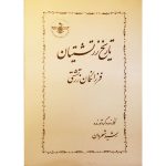 کتاب تاریخ زرتشتیان، فرزانگان زرتشتی