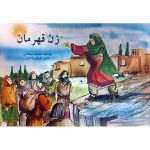 کتاب زن قهرمان