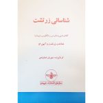 کتاب شناسائی زرتشت