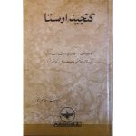 کتاب گنجینه اوستا (جلد سخت)