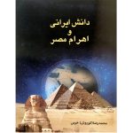 کتاب دانش ایرانی و اهرام مصر