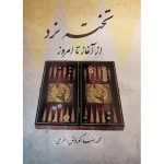 کتاب تخته‌نرد از آغاز تا امروز
