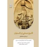 کتاب قانون مدنی زرتشتیان