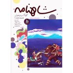 کتاب شاهنامه کودک و نوجوان (دفتر پنجم/کیانیان3) - Image 2