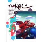 کتاب شاهنامه کودک و نوجوان (دفتر ششم/کیانیان4)