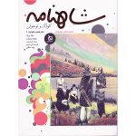 کتاب شاهنامه کودک و نوجوان (دفتر هفتم/ کیانیان 5)