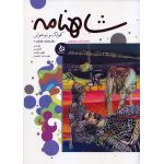 کتاب شاهنامه کودک و نوجوان (دفتر هشتم/کیانیان8)