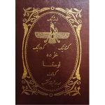 کتاب خُرده اوستا - نشر برسم (جلد سخت) - Image 3