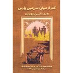 کتاب گذر از میان سرزمین پارس با یک ماشین موتوری