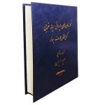 کتاب نحو زبان‌های ایرانی میانه غربی (جلد سخت)
