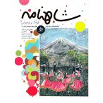 کتاب شاهنامه کودک و نوجوان (دفتر دهم/دوره تاریخی 1)