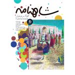 کتاب شاهنامه کودک و نوجوان (دفتر یازدهم/دوره تاریخی 2)