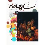 کتاب شاهنامه کودک و نوجوان (دفتر چهارم- کیانیان 2)
