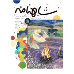 کتاب شاهنامه کودک و نوجوان (دفتر نهم/کیانیان7)